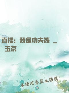 直播：我是功夫熊貓