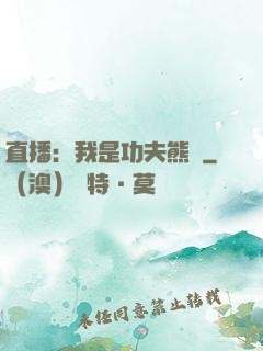 直播：我是功夫熊貓
