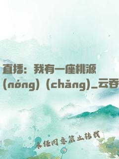 直播：我有一座桃源農(nóng)場(chǎng)