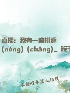 直播：我有一座桃源農(nóng)場(chǎng)