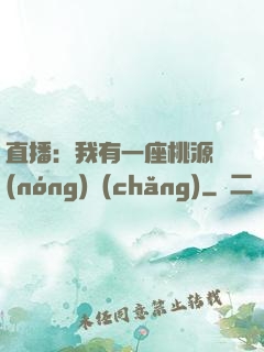 直播：我有一座桃源農(nóng)場(chǎng)