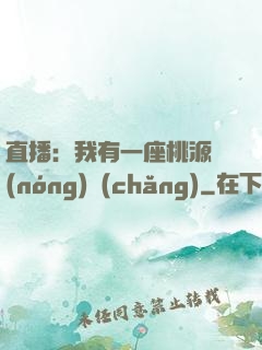 直播：我有一座桃源農(nóng)場(chǎng)
