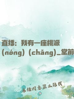 直播：我有一座桃源農(nóng)場(chǎng)