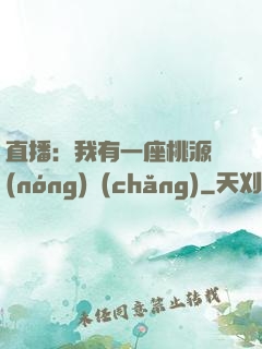 直播：我有一座桃源農(nóng)場(chǎng)