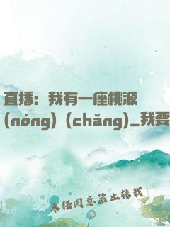 直播：我有一座桃源農(nóng)場(chǎng)