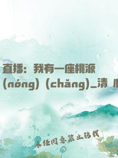 直播：我有一座桃源農(nóng)場(chǎng)