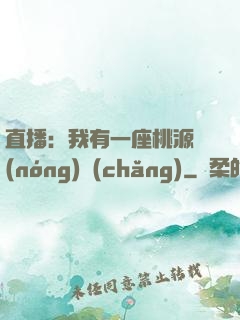 直播：我有一座桃源農(nóng)場(chǎng)