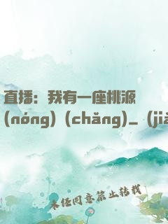 直播：我有一座桃源農(nóng)場(chǎng)