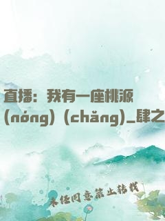 直播：我有一座桃源農(nóng)場(chǎng)
