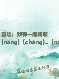直播：我有一座桃源農(nóng)場(chǎng)