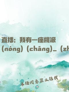 直播：我有一座桃源農(nóng)場(chǎng)