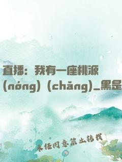 直播：我有一座桃源農(nóng)場(chǎng)