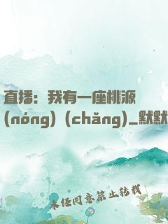 直播：我有一座桃源農(nóng)場(chǎng)