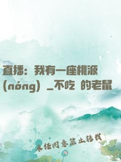 直播：我有一座桃源農(nóng)場