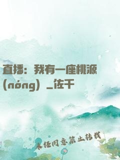 直播：我有一座桃源農(nóng)場