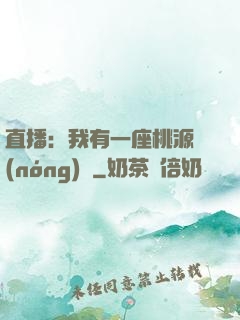 直播：我有一座桃源農(nóng)場