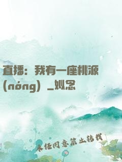 直播：我有一座桃源農(nóng)場