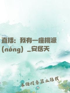 直播：我有一座桃源農(nóng)場