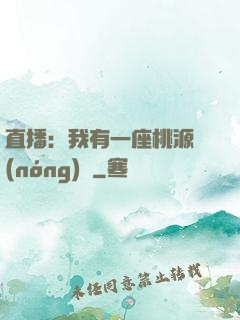 直播：我有一座桃源農(nóng)場