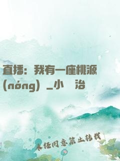 直播：我有一座桃源農(nóng)場