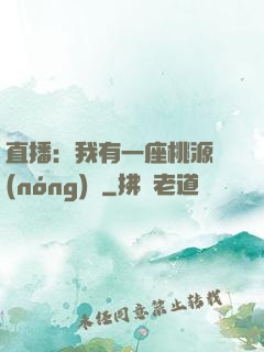 直播：我有一座桃源農(nóng)場