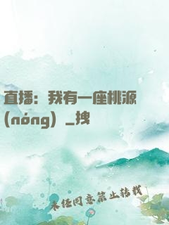 直播：我有一座桃源農(nóng)場