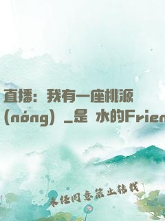 直播：我有一座桃源農(nóng)場