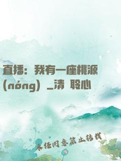 直播：我有一座桃源農(nóng)場