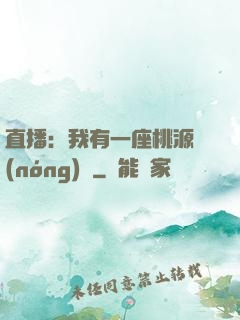 直播：我有一座桃源農(nóng)場