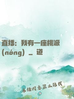直播：我有一座桃源農(nóng)場