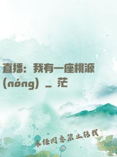 直播：我有一座桃源農(nóng)場