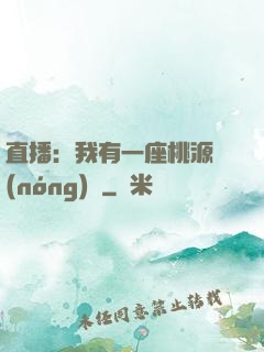 直播：我有一座桃源農(nóng)場