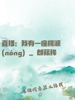 直播：我有一座桃源農(nóng)場