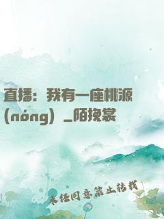 直播：我有一座桃源農(nóng)場