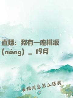 直播：我有一座桃源農(nóng)場