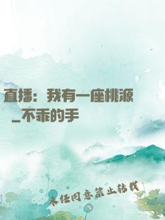 直播：我有一座桃源農場