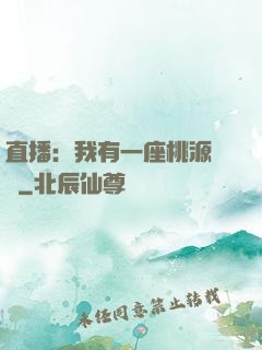 直播：我有一座桃源農場