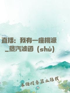 直播：我有一座桃源農場