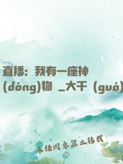 直播：我有一座神獸動(dòng)物園