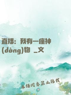 直播：我有一座神獸動(dòng)物園