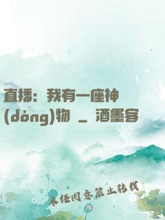直播：我有一座神獸動(dòng)物園