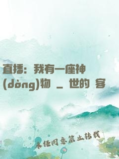 直播：我有一座神獸動(dòng)物園