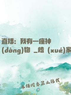 直播：我有一座神獸動(dòng)物園