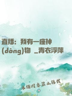 直播：我有一座神獸動(dòng)物園