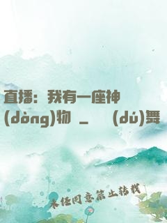 直播：我有一座神獸動(dòng)物園
