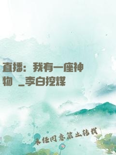 直播：我有一座神獸動物園