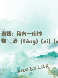 直播：我有一座神獸動物園