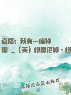 直播：我有一座神獸動物園