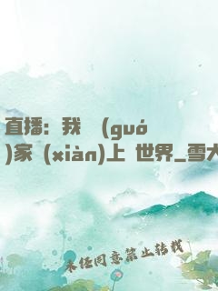 直播：我為國(guó)家獻(xiàn)上異世界