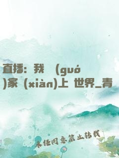 直播：我為國(guó)家獻(xiàn)上異世界